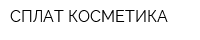 СПЛАТ-КОСМЕТИКА