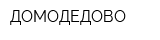 ДОМОДЕДОВО