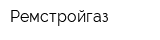 Ремстройгаз