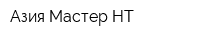 Азия-Мастер НТ