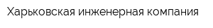Харьковская инженерная компания