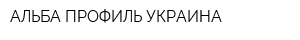 АЛЬБА ПРОФИЛЬ УКРАИНА