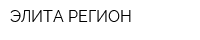 ЭЛИТА-РЕГИОН