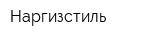 Наргизстиль