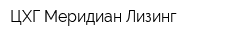 ЦХГ-Меридиан Лизинг