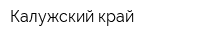 Калужский край