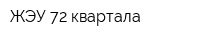 ЖЭУ 72 квартала