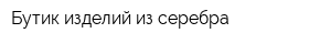 Бутик изделий из серебра