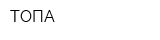 ТОПА