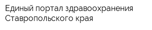 Единый портал здравоохранения Ставропольского края