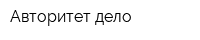 Авторитет дело