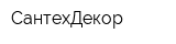 СантехДекор