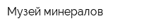 Музей минералов