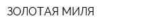 ЗОЛОТАЯ МИЛЯ