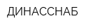 ДИНАССНАБ