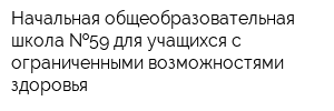 Начальная общеобразовательная школа  59 для учащихся с ограниченными возможностями здоровья