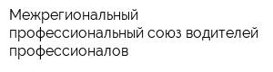 Межрегиональный профессиональный союз водителей-профессионалов
