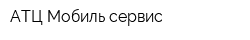 АТЦ Мобиль-сервис