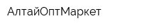 АлтайОптМаркет