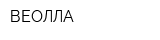 ВЕОЛЛА