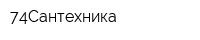 74Сантехника