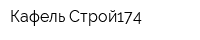 Кафель-Строй174