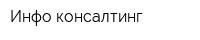 Инфо-консалтинг