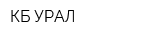 КБ-УРАЛ