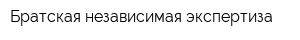 Братская независимая экспертиза