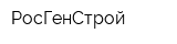 РосГенСтрой