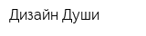 Дизайн Души