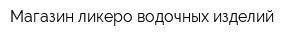 Магазин ликеро-водочных изделий
