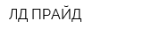 ЛД-ПРАЙД