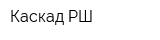 Каскад-РШ
