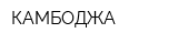 КАМБОДЖА