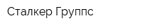 Сталкер-Группс