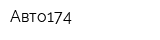 Авто174