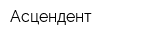 Асцендент