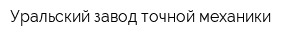 Уральский завод точной механики