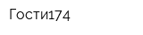 Гости174