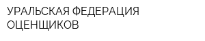 УРАЛЬСКАЯ ФЕДЕРАЦИЯ ОЦЕНЩИКОВ