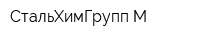СтальХимГрупп-М