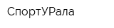 СпортУРала