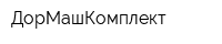 ДорМашКомплект