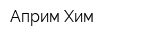 Априм-Хим