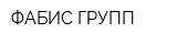 ФАБИС-ГРУПП