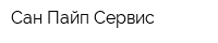 Сан Пайп Сервис