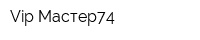 Vip Мастер74