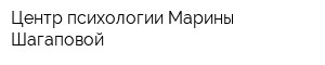 Центр психологии Марины Шагаповой