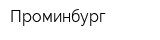Проминбург